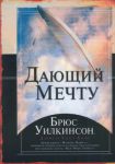 "Дающий мечту". Брюс Уилкинсон