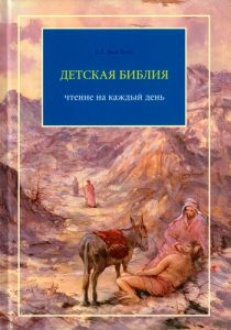 "Детская Библия". Чтение на каждый день. Б.Е. фан Вайк