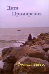 Дитя примирения. Франсин Риверс