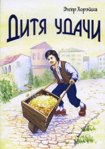 "Дитя удачи". Элгер Хорэйша  - интернет-магазин КНИГАВАМ: цены, отзывы | купить в Киеве, доставка по всей Украине, США, Канада, Европа, СНГ, Израиль
