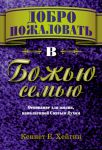"Добро пожаловать в семью Божью". Кеннет Хейгин