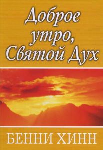 "Доброе утро, Святой Дух". Бенни Хинн.