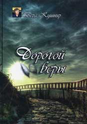 "Дорогой веры". Стихи. Вера Кушнир.