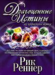 "Драгоценные истины из греческого языка". Рик Реннер