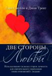 "Две стороны любви". Использование сильных сторон личности для укрепления отношений Гэри Смолли, Джон Трент 