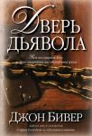 "Дверь дьявола". Как послушание Богу может защитить вас от рабства греха. Джон Бивер.