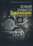 Божий замысел. Движение. Учебное пособие. Дебби и Ричард Лоренс  (укр мова)
