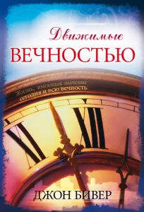 "Движимые вечностью". Джон Бивер. - интернет-магазин КНИГАВАМ: цены, отзывы | купить в Киеве, доставка по всей Украине, США, Канада, Европа, СНГ, Израиль