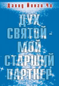 "Дух Святой – мой старший партнер". Дэвид Йонги Чо - интернет-магазин КНИГАВАМ: цены, отзывы | купить в Киеве, доставка по всей Украине, США, Канада, Европа, СНГ, Израиль