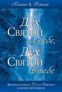 "Дух Святой на тебе, Дух Святой в тебе". Кеннет Хейгин  - интернет-магазин КНИГАВАМ: цены, отзывы | купить в Киеве, доставка по всей Украине, США, Канада, Европа, СНГ, Израильн