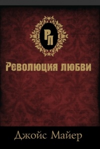 Революция любви Джойс Майер