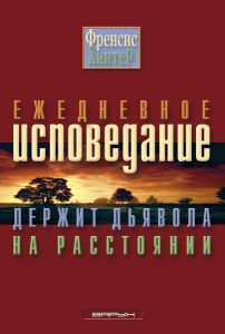 "Ежедневное исповедание держит дьявола на расстоянии". Чарльз и Френсис Хантер - интернет-магазин КНИГАВАМ: цены, отзывы | купить в Киеве, доставка по всей Украине, США, Канада, Европа, СНГ, Израиль
