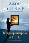 "Экстраординарная жизнь, для которой мы созданы". Джон Бивер