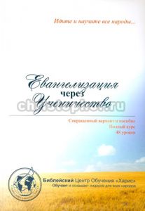 "Евангелизация через ученичество". Дон Кроу, Эндрю Уоммак.  - интернет-магазин КНИГАВАМ: цены, отзывы | купить в Киеве, доставка по всей Украине, США, Канада, Европа, СНГ, Израиль