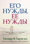 "Его нужды, ее нужды". Что нужно делать, чтобы поддержать пламень в семейном очаге? Уиллард Ф. Харли-мл.