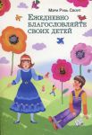 "Ежедневно благословляйте своих детей". Мэри Руфь Своуп