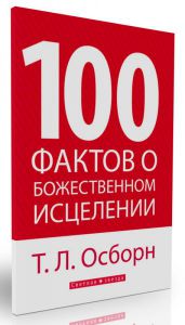 100 фактов о Божественном исцелении.  Т.Л. Осборн - интернет-магазин КНИГАВАМ: цены, отзывы | купить в Киеве, доставка по всей Украине, США, Канада, Европа, СНГ, Израиль