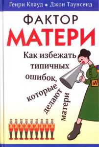 "Фактор матери". Как избежать типичных ошибок, которые делают матери.  Г. Клауд, Дж.Таунсенд - интернет-магазин КНИГАВАМ: цены, отзывы | купить в Киеве, доставка по всей Украине, США, Канада, Европа, СНГ, Израиль