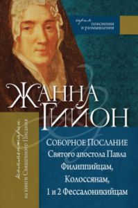"Соборное Послание Святого апостола Павла Филиппийцам, Колоссянам, 1 и 2 Фессалоникийцам". Жанна Гийон.
