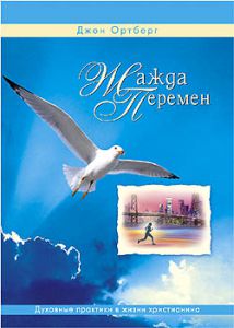 "Жажда перемен". Духовные практики в жизни христианина  Джон Ортберг - интернет-магазин КНИГАВАМ: цены, отзывы | купить в Киеве, доставка по всей Украине, США, Канада, Европа, СНГ, Израиль