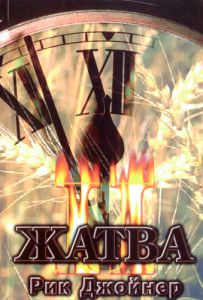 "Жатва II". Рик Джойнер  - интернет-магазин КНИГАВАМ: цены, отзывы | купить в Киеве, доставка по всей Украине, США, Канада, Европа, СНГ, Израиль