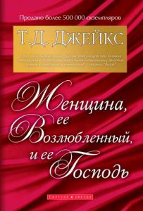 "Женщина, ее возлюбленный и ее Господь". Т. Д. Джейкс