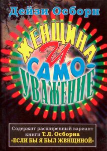"Женщина и самоуважение". Дейзи Осборн