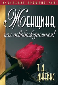 "Женщина, ты освобождаешься!". Исцеление прошлых ран. Т. Д. Джейкс  - интернет-магазин КНИГАВАМ: цены, отзывы | купить в Киеве, доставка по всей Украине, США, Канада, Европа, СНГ, Израиль