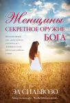 "Женщины: секретное оружие Бога". Эд Сильвозо