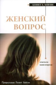 "Женский вопрос". Кеннет Е. Хейгин