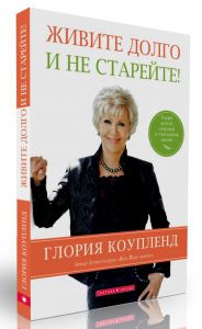 Живите долго и не старейте Глория Коупленд