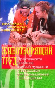 Животворящий труд. Билл Хайбелс
