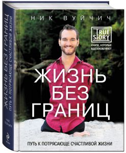 "Жизнь без границ". Ник Вуйчич.