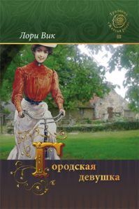 "Городская девушка". Третий роман трилогии "Желтая роза". Лори Вик