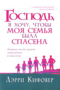 "Господь, я хочу, чтобы моя семья была спасена". Лэрри Кифовер