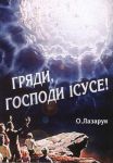 "Гряди, Господи Ісусе". О. Лазарук