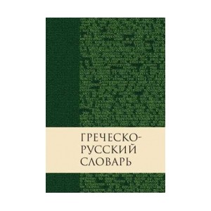 "Греческо-русский словарь". - интернет-магазин КНИГАВАМ: цены, отзывы | купить в Киеве, доставка по всей Украине, США, Канада, Европа, СНГ, Израиль