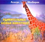 "Удивительные Божьи животные" (книги 1-2). Аллегра МакБирни 