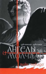 "И ангелы молчали". Макс Лукадо - интернет-магазин КНИГАВАМ: цены, отзывы | купить в Киеве, доставка по всей Украине, США, Канада, Европа, СНГ, Израиль