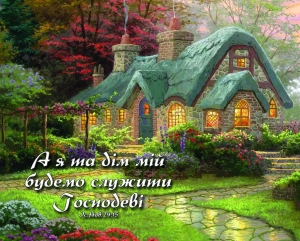 Листівка маленька: А я та дім мій... ― Knigavam