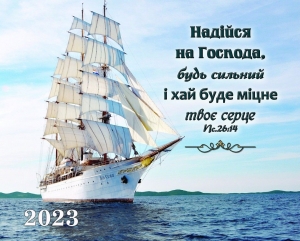 Календар кишеньковий 2023 "Надійся на Господа" ― КнигаВам