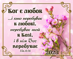 Календар кишеньковий 2023  "Бог є любов" ― КнигаВам