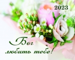 Календар кишеньковий 2023  "Бог любить тебе"