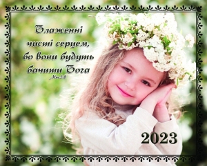 Календар кишеньковий 2023  "Блаженні чисті серцем, бо вони будуть бачити Бога" ― КнигаВам