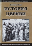  История церкви от дня пятидесятницы до нашего времени. Джеймс Норт