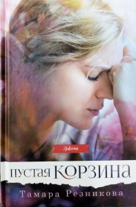 Пустая корзина. Повесть Тамара Резникова   ― КнигаВам