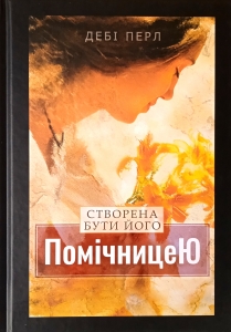 Створена бути його помічницею - интернет-магазин КНИГАВАМ: цены, отзывы | купить в Киеве, доставка по всей Украине, США, Канада, Европа, СНГ, Израиль