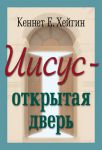 "Иисус - открытая дверь". Кеннет Хейгин