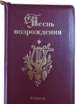 Песнь возрождения 3400. Минск Сборник гимнов