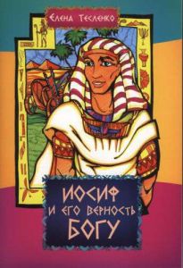 "Иосиф и его верность Богу". Елена Тесленко. 